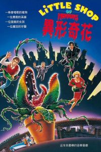 异形奇花 poster