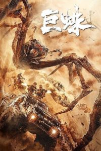 巨蛛 poster