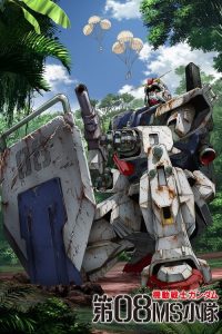 机动战士高达：第08MS小队 poster
