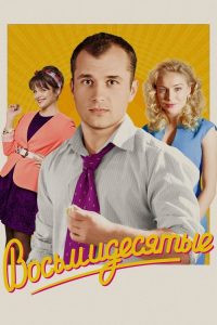 Восьмидесятые poster