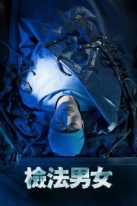 检法男女 poster