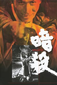 暗杀 poster