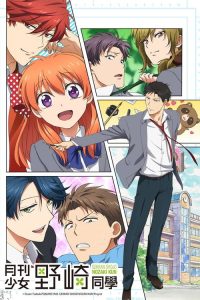 月刊少女野崎君 poster