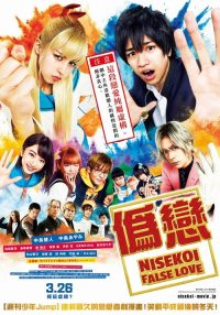 伪恋 poster