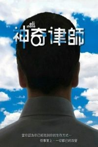 神奇律师 poster