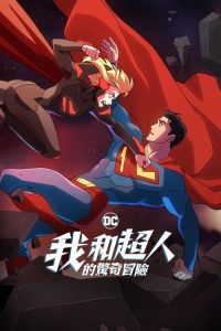 我与超人的冒险 poster