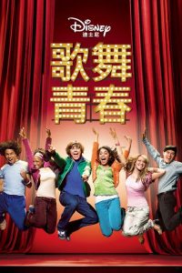 歌舞青春 poster