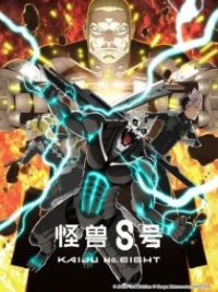 怪兽8号 poster