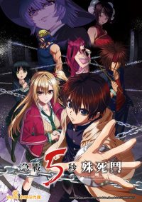 见面之后5秒开始战斗 poster