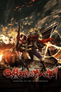 甲铁城的卡巴内瑞 poster