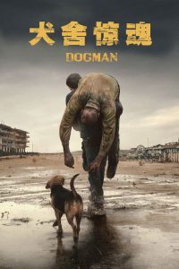 犬舍惊魂 poster