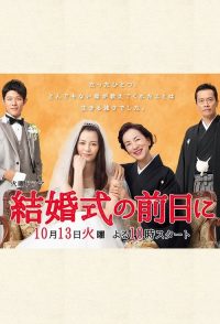 婚礼的前一天
