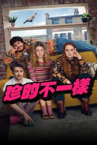 珍的不一样 poster