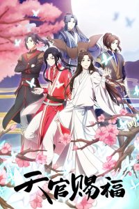 天官赐福 poster