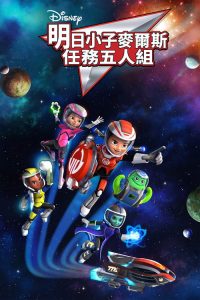 明日世界的米尔斯 poster