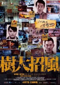 树大招风 poster