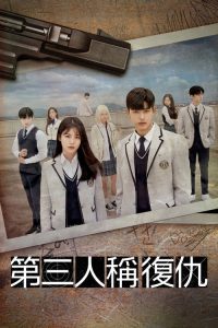 第三人称复仇 poster