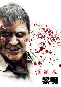 活死人黎明 poster