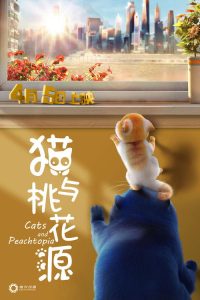 猫与桃花源 poster