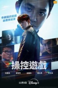 操控游戏 poster