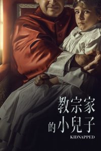 绑架 poster