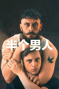 半个男人 poster