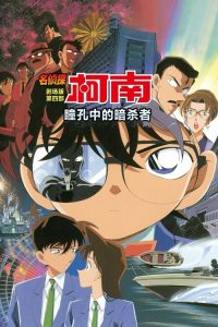 名侦探柯南：瞳孔中的暗杀者 poster