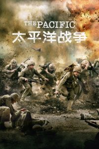 太平洋战争 poster