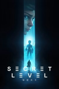 秘密关卡 poster