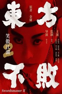 笑傲江湖2：东方不败 poster