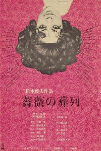 蔷薇的葬礼 poster