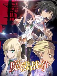 魔法战争 poster