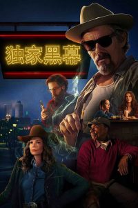 独家黑幕 poster