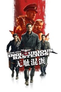 无耻混蛋 poster