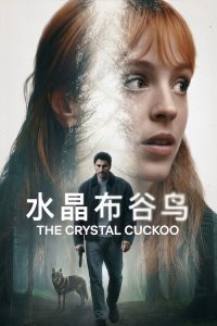 水晶布谷鸟 poster