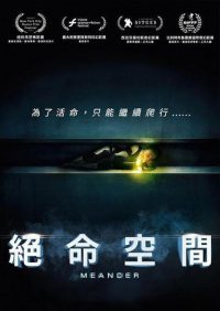 蜿蜒 poster