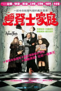 亚当斯一家 poster