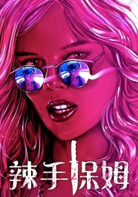 辣手保姆 poster