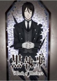 黑执事：幽鬼城杀人事件篇 poster