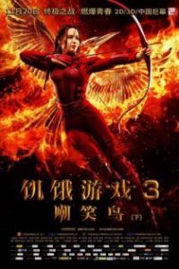 饥饿游戏3：嘲笑鸟（下） poster
