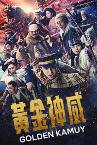 黄金神威 poster