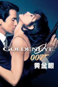 007：黄金眼 poster