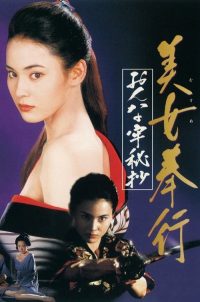 美女捕吏 女牢秘档