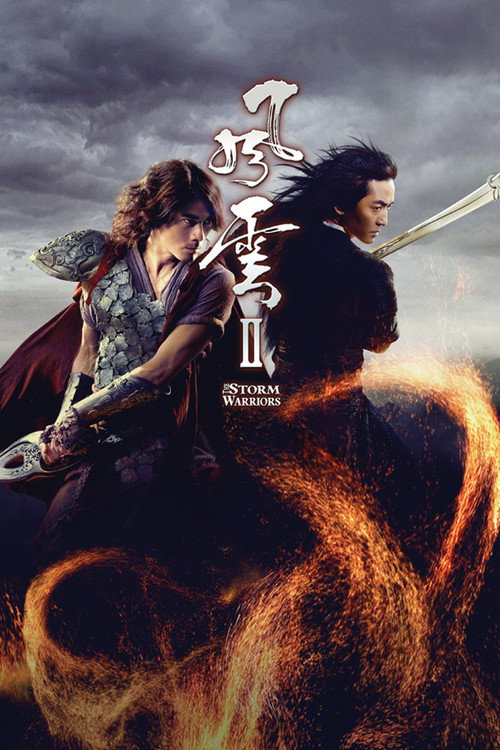 风云Ⅱ poster