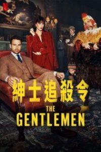 绅士们 poster