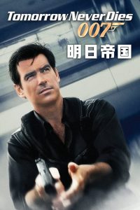 007：明日帝国 poster