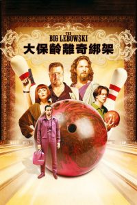 谋杀绿脚趾 poster