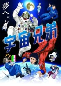 宇宙兄弟 poster