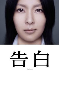 告白 poster