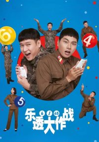 乐透大作战 poster